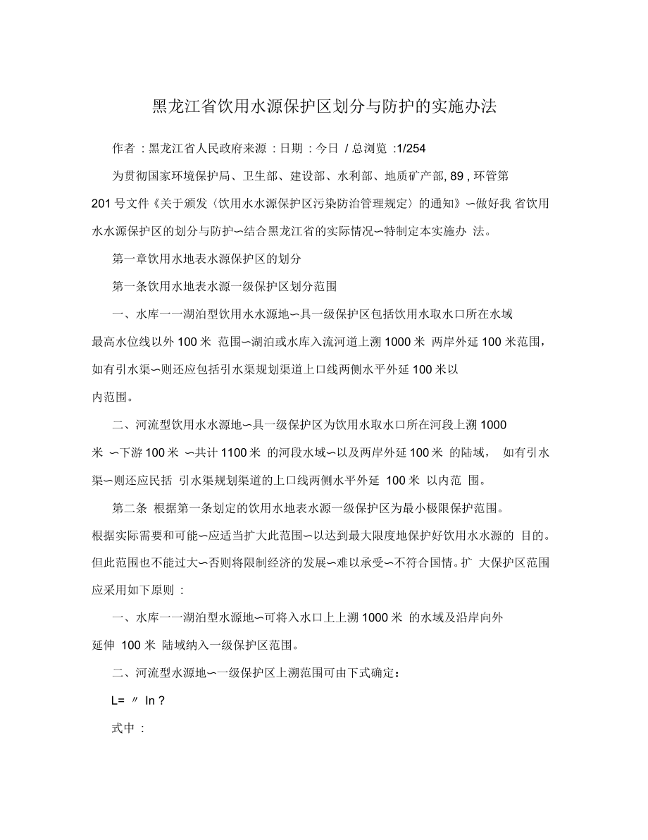黑龙江省饮用水源保护区划分与防护的实施办法_第1页