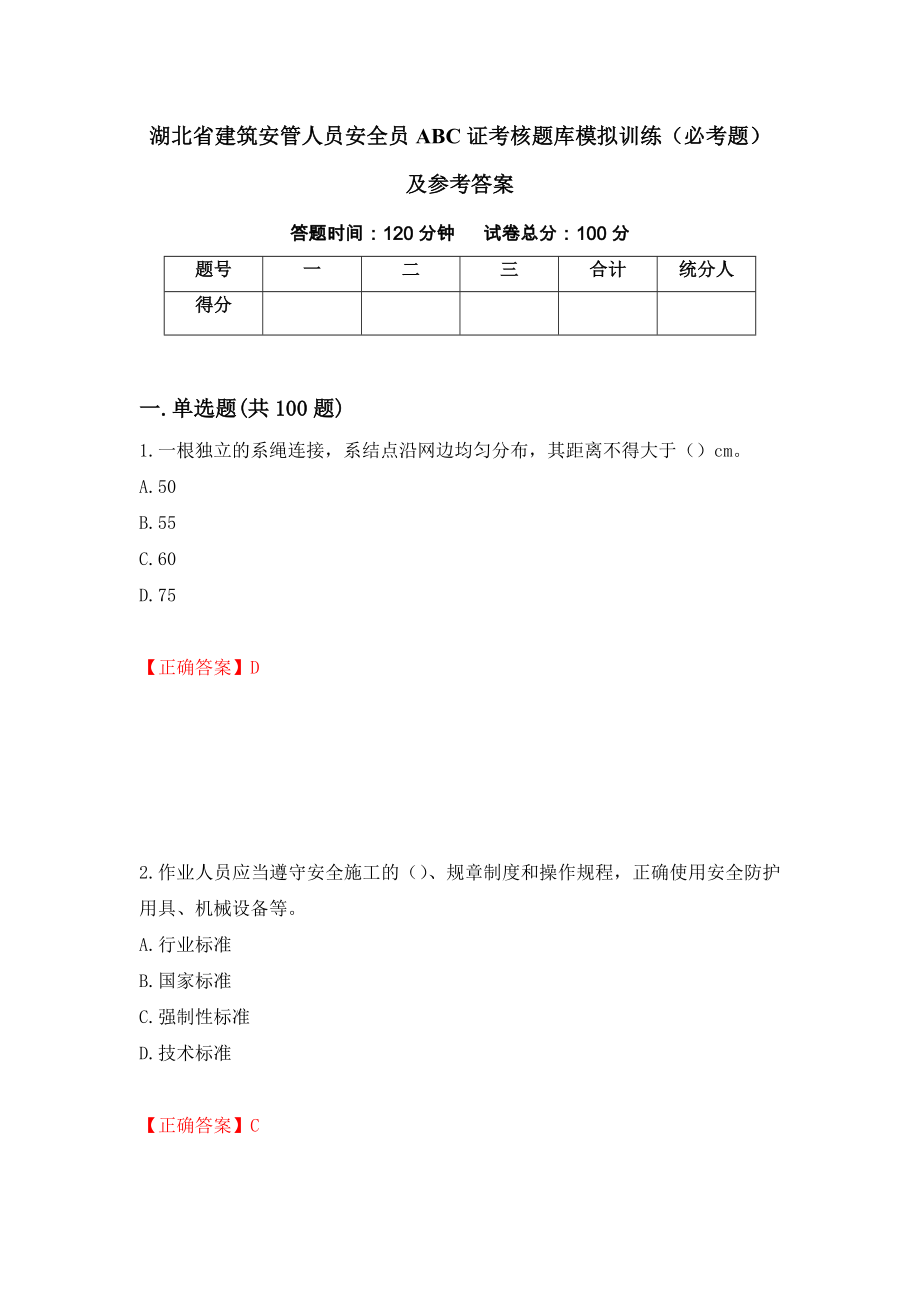 湖北省建筑安管人员安全员ABC证考核题库模拟训练（必考题）及参考答案37_第1页