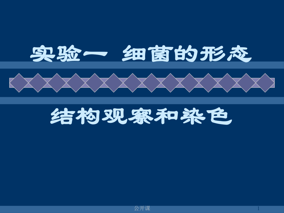 1、細菌的形態(tài)結(jié)構(gòu)觀察和染色【上課材料】_第1頁