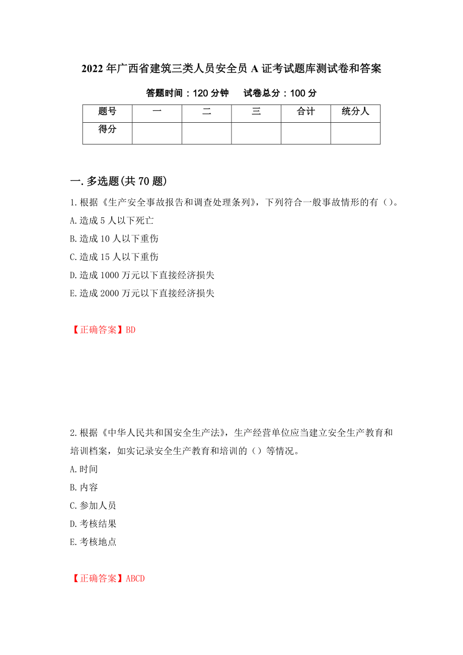 2022年广西省建筑三类人员安全员A证考试题库测试卷和答案(6)_第1页