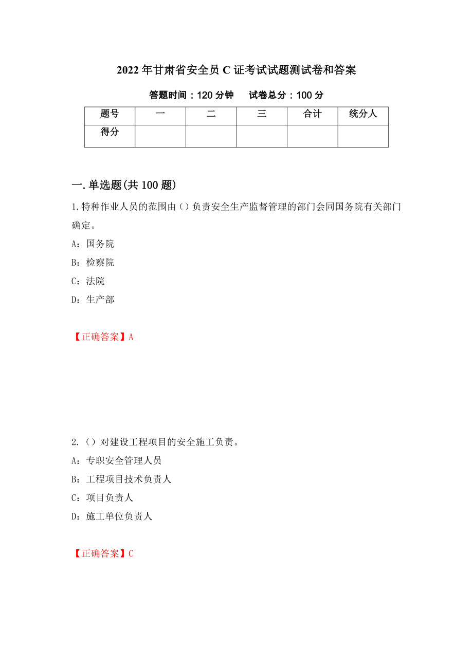 2022年甘肃省安全员C证考试试题测试卷和答案44_第1页