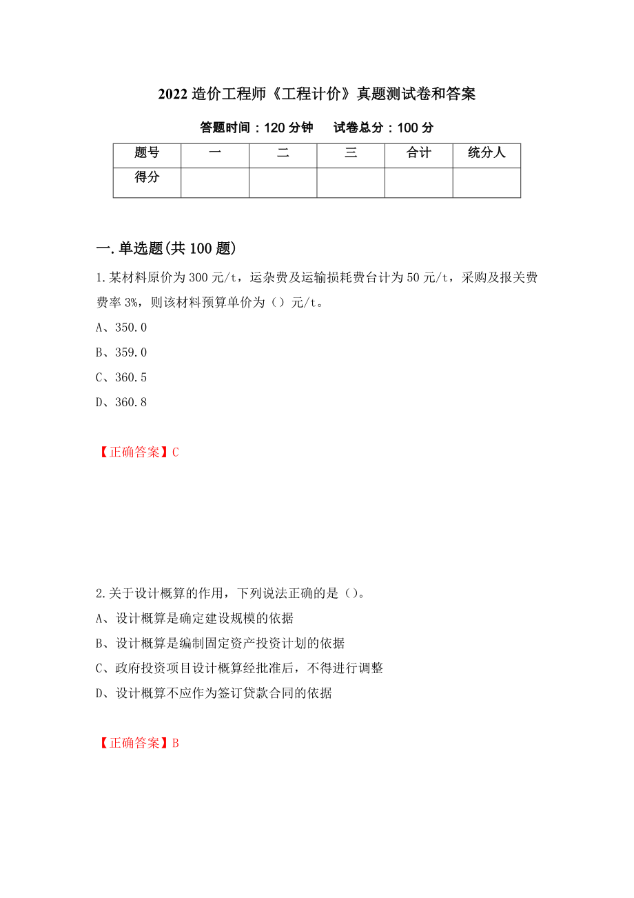 2022造价工程师《工程计价》真题测试卷和答案（第14版）_第1页