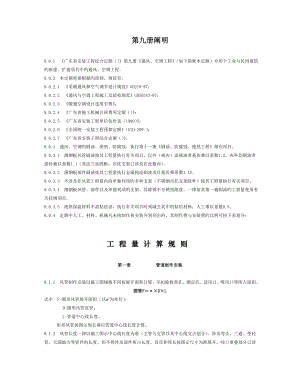 《廣東省安裝工程綜合定額》第九冊(cè)《通風(fēng)、空調(diào)工程》