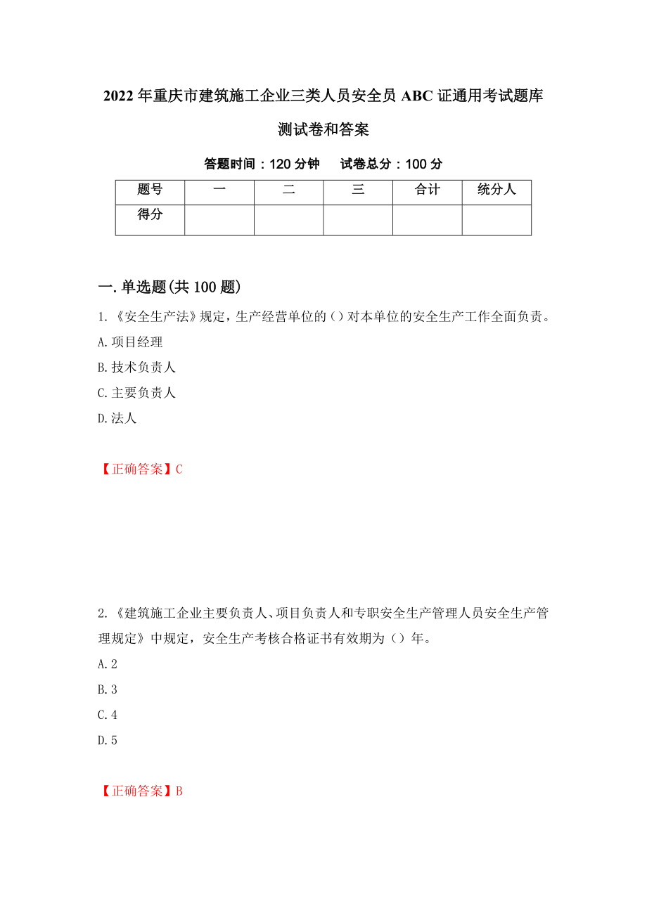 2022年重庆市建筑施工企业三类人员安全员ABC证通用考试题库测试卷和答案(8)_第1页