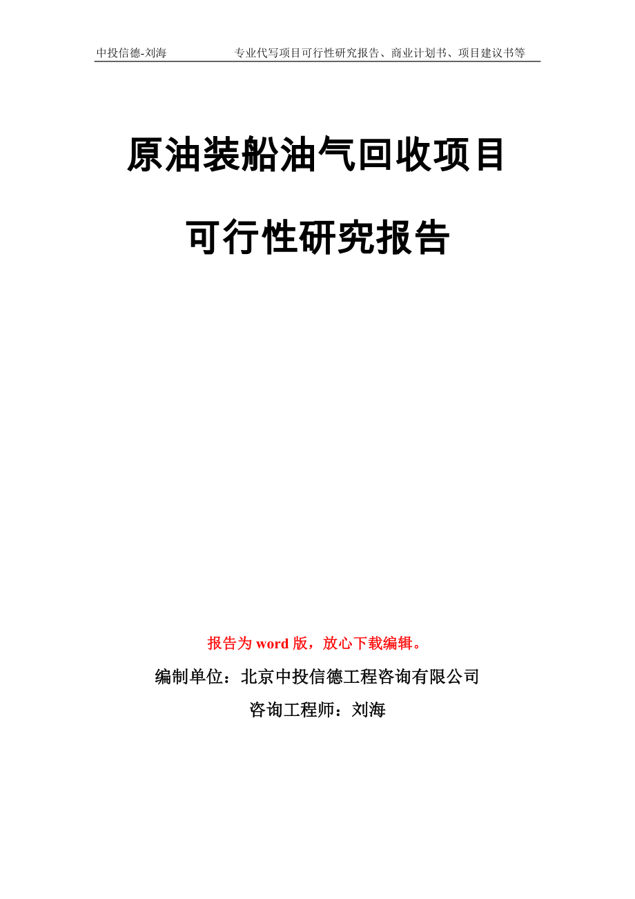 原油装船油气回收项目可行性研究报告模板_第1页