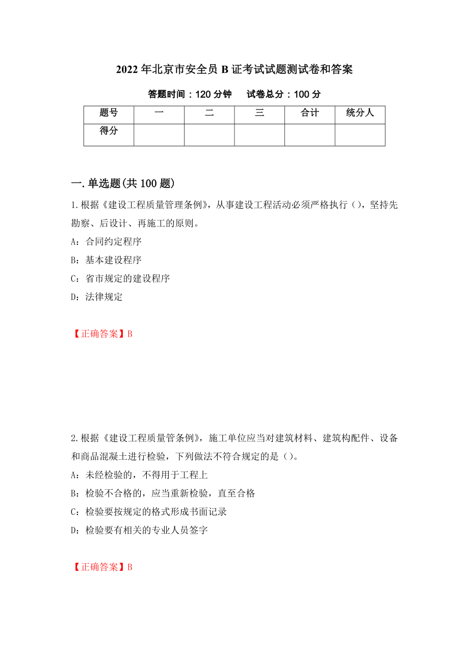 2022年北京市安全员B证考试试题测试卷和答案4_第1页