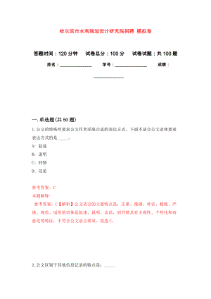 哈爾濱市水利規(guī)劃設(shè)計(jì)研究院招聘 模擬考卷及答案解析（0）