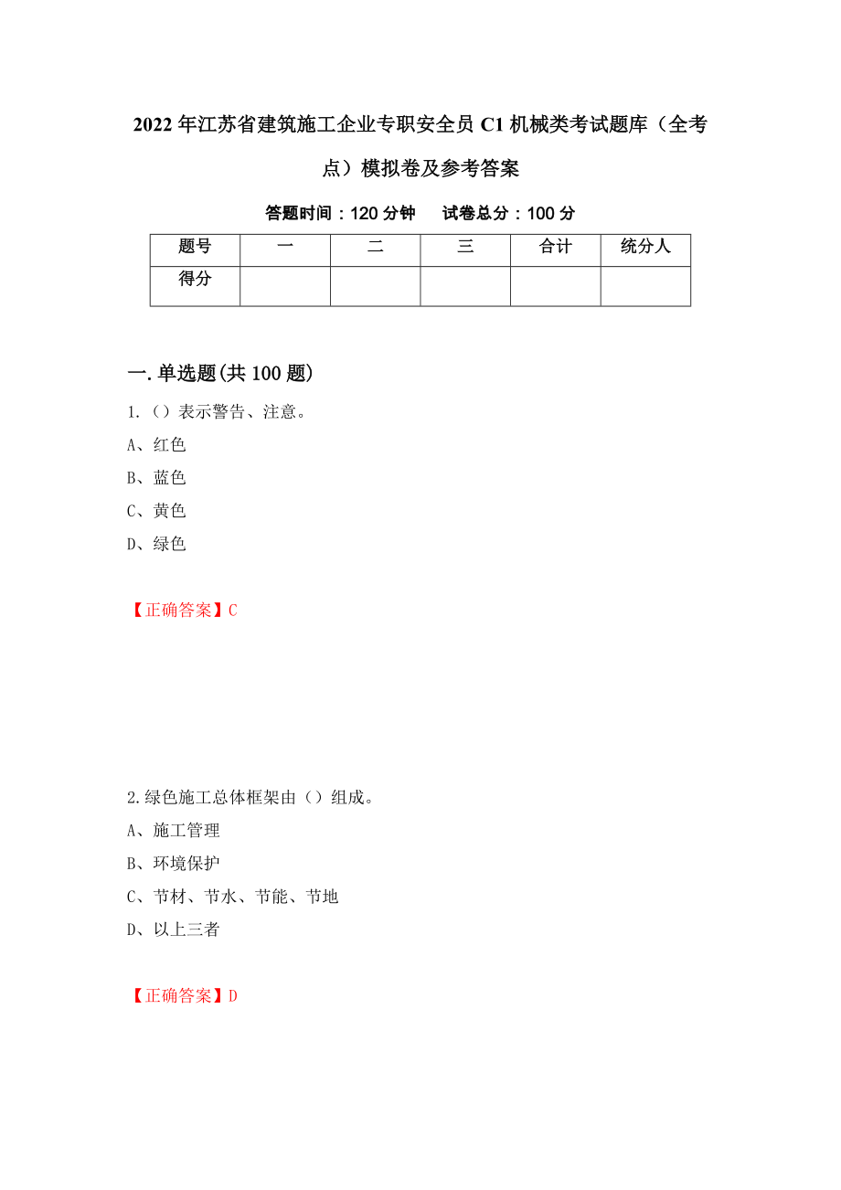 2022年江苏省建筑施工企业专职安全员C1机械类考试题库（全考点）模拟卷及参考答案【24】_第1页