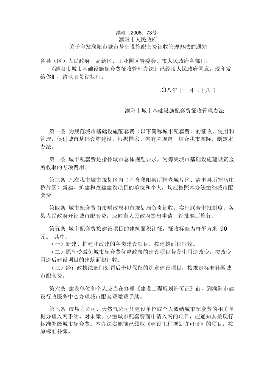 濮阳市城市基础设施配套费征收管理办法_第1页