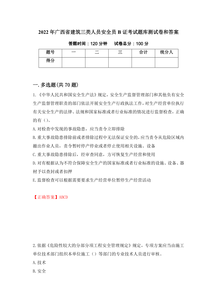 2022年广西省建筑三类人员安全员B证考试题库测试卷和答案【17】_第1页