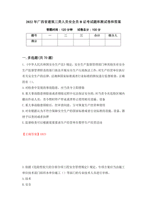 2022年广西省建筑三类人员安全员B证考试题库测试卷和答案【17】