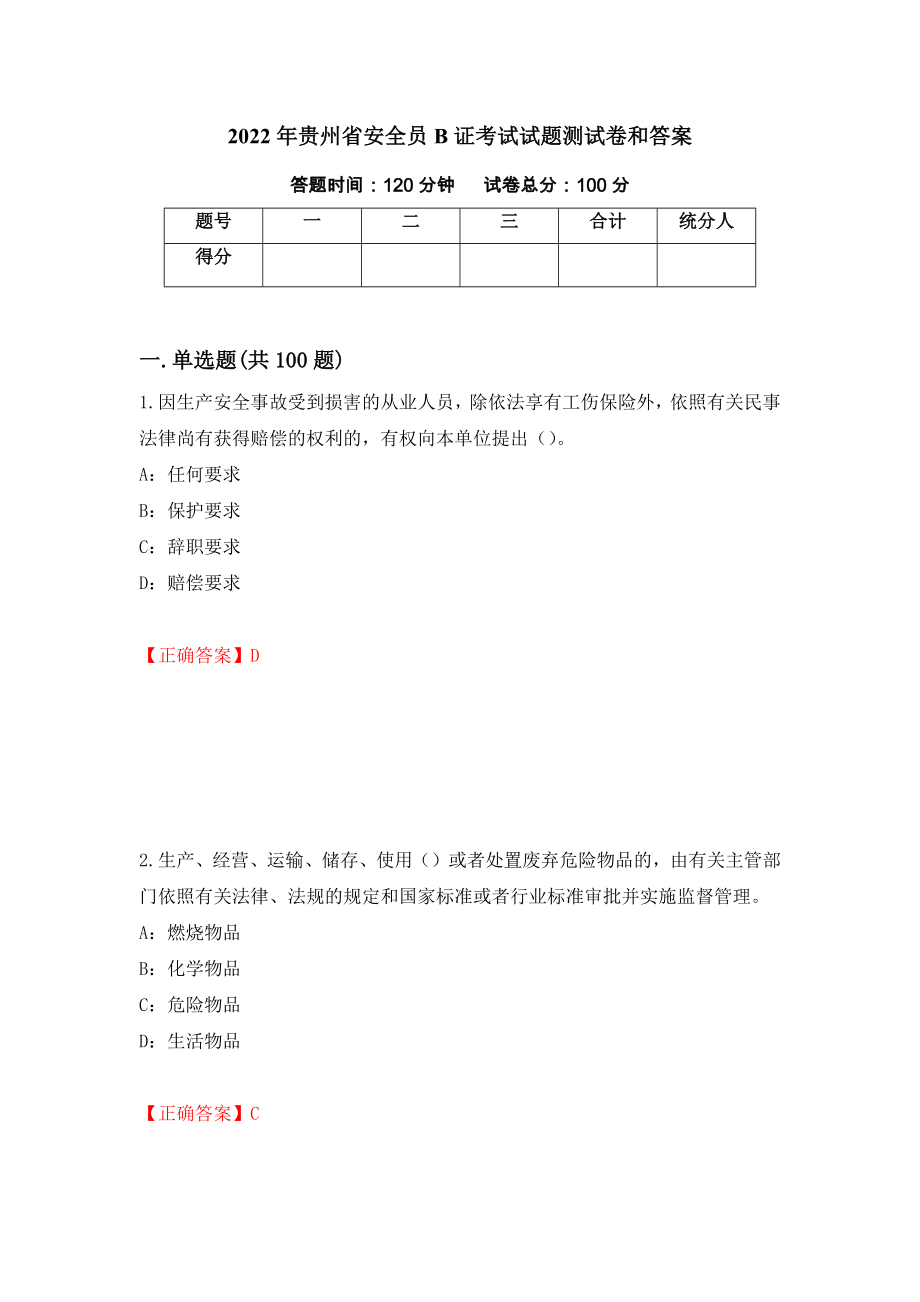 2022年贵州省安全员B证考试试题测试卷和答案【74】_第1页