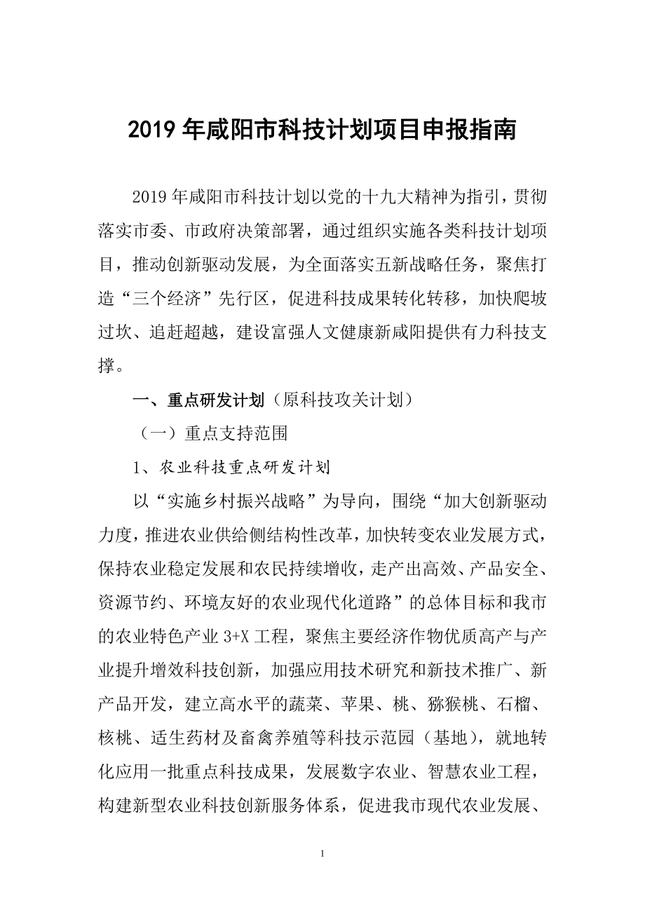 2019年咸阳市科技计划项目申报指南_第1页