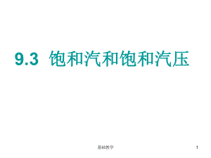 9.3 飽和汽與飽和汽壓PPT【課堂使用】