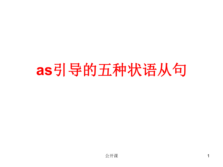 as引導(dǎo)的五種狀語【上課材料】_第1頁