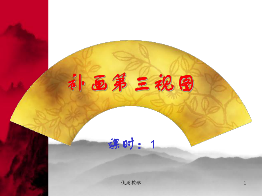 機(jī)械制圖5-8補(bǔ)畫(huà)第三視圖【章節(jié)優(yōu)講】_第1頁(yè)