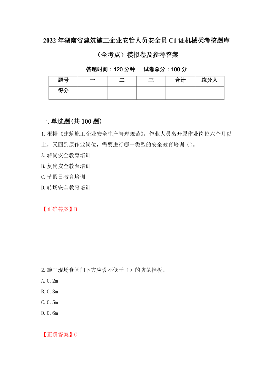 2022年湖南省建筑施工企业安管人员安全员C1证机械类考核题库（全考点）模拟卷及参考答案（第6卷）_第1页