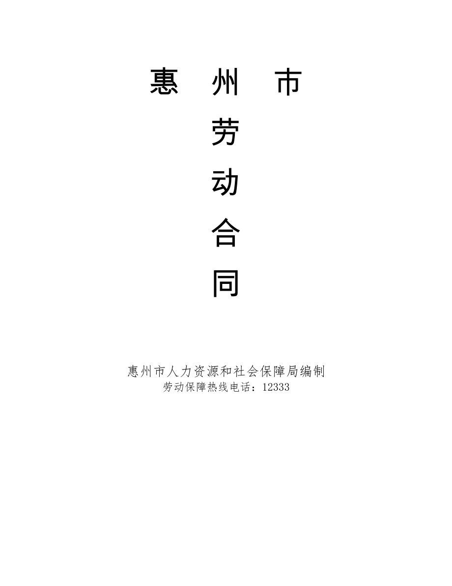 惠州市劳动合同范本_第1页