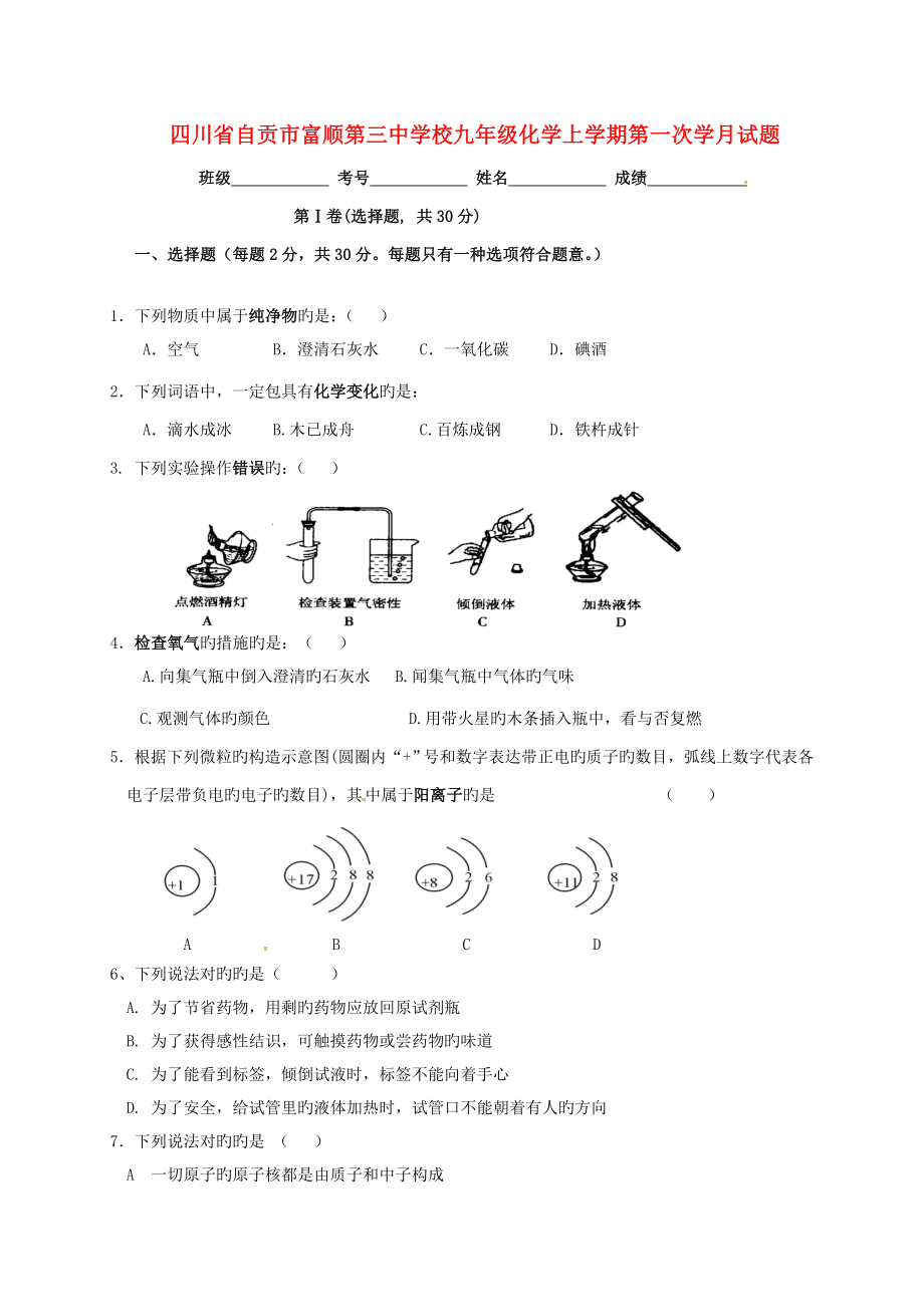 四川省自贡市富顺第三中学校九年级化学上学期第一次学月试题无答案新人教版_第1页