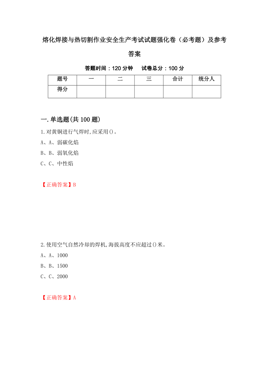 熔化焊接与热切割作业安全生产考试试题强化卷（必考题）及参考答案（第93卷）_第1页