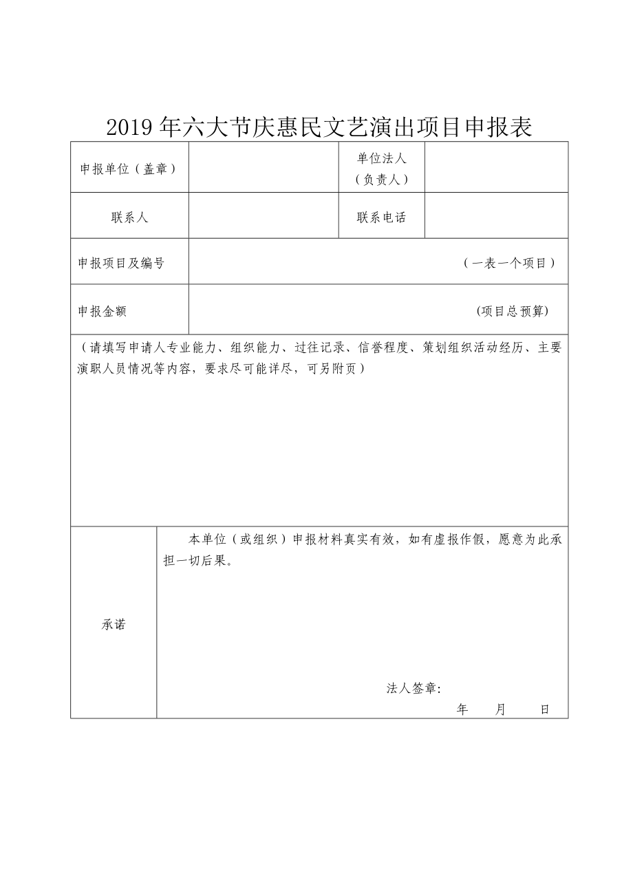 2019年六大节庆惠民文艺演出项目申报表_第1页