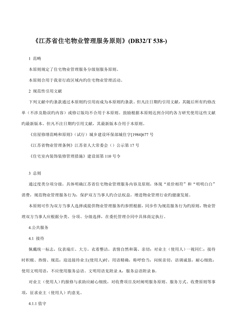 江苏省住宅物业管理服务重点标准_第1页
