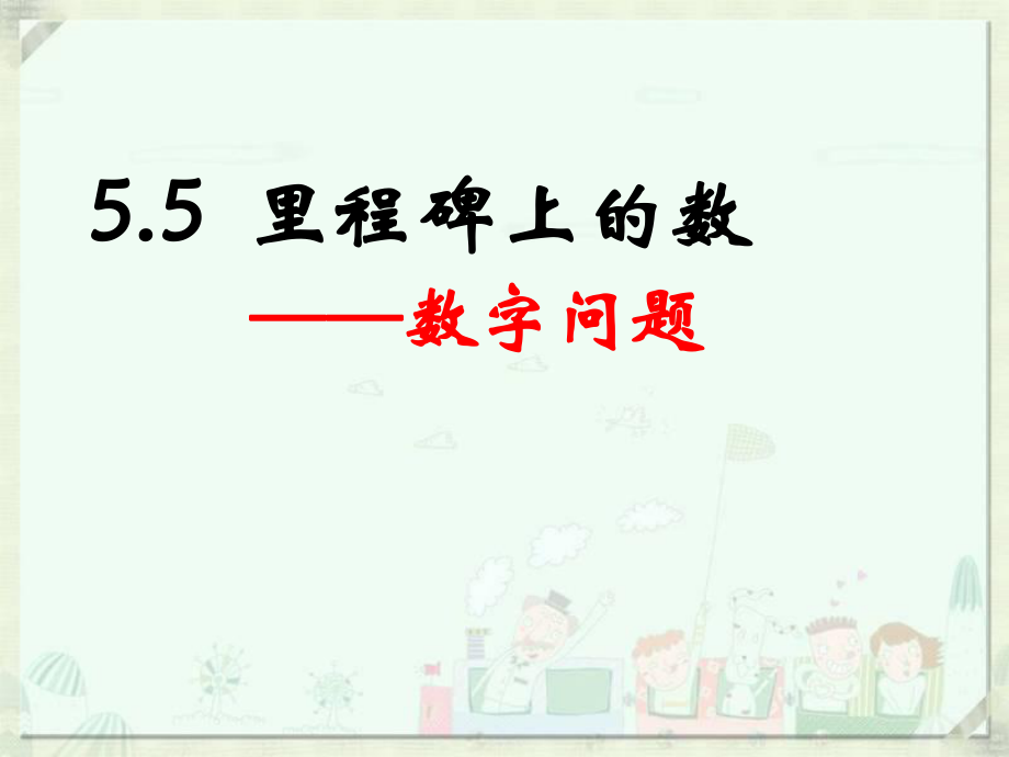 二元一次方程組應(yīng)用題數(shù)字問題【優(yōu)選課堂】_第1頁(yè)