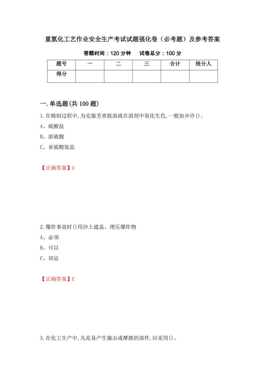 重氮化工艺作业安全生产考试试题强化卷（必考题）及参考答案（第78套）_第1页