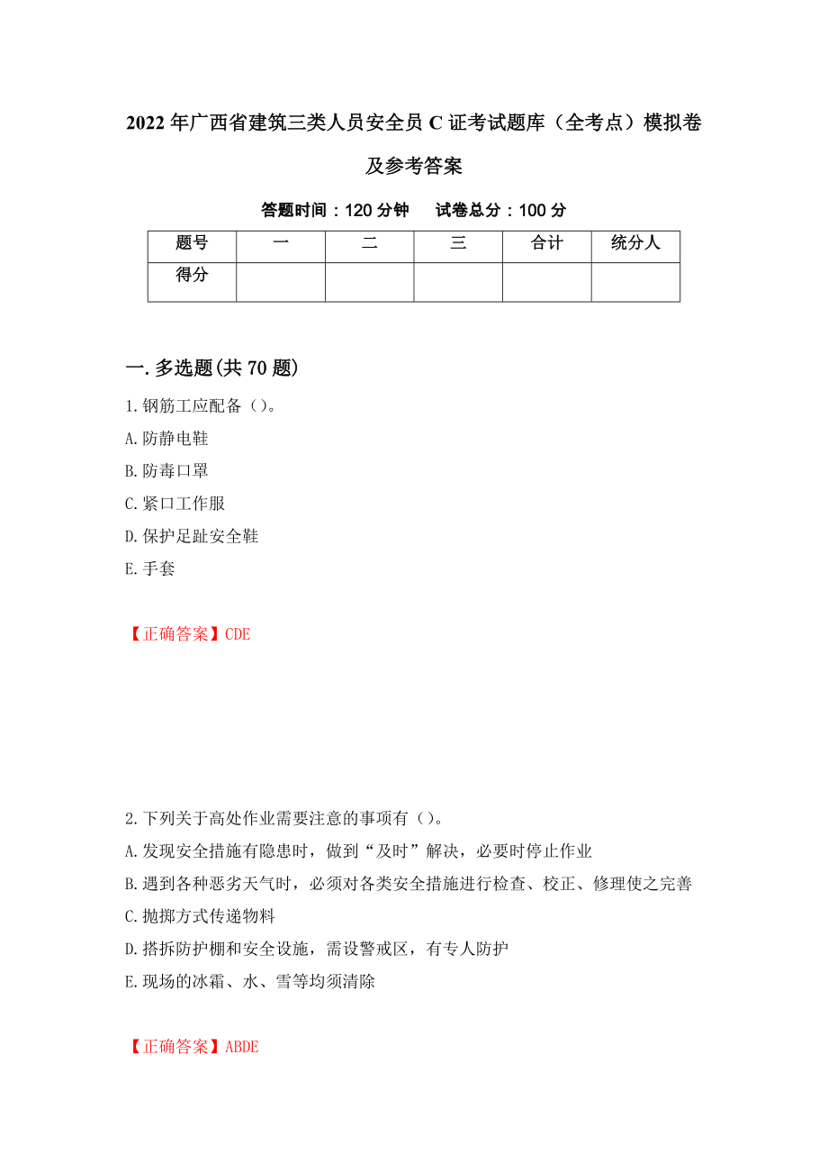 2022年广西省建筑三类人员安全员C证考试题库（全考点）模拟卷及参考答案51_第1页