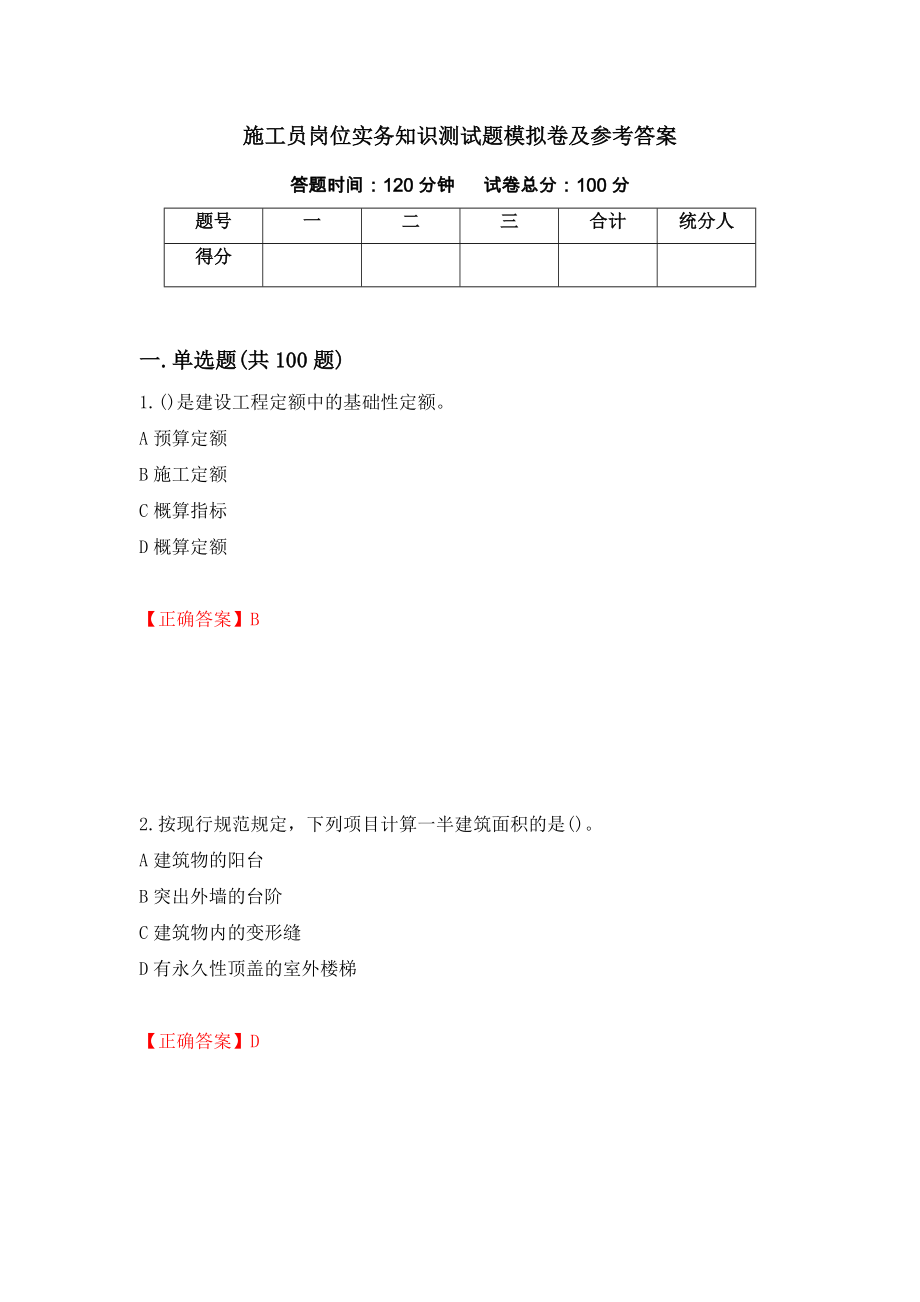 施工员岗位实务知识测试题模拟卷及参考答案（第56版）_第1页