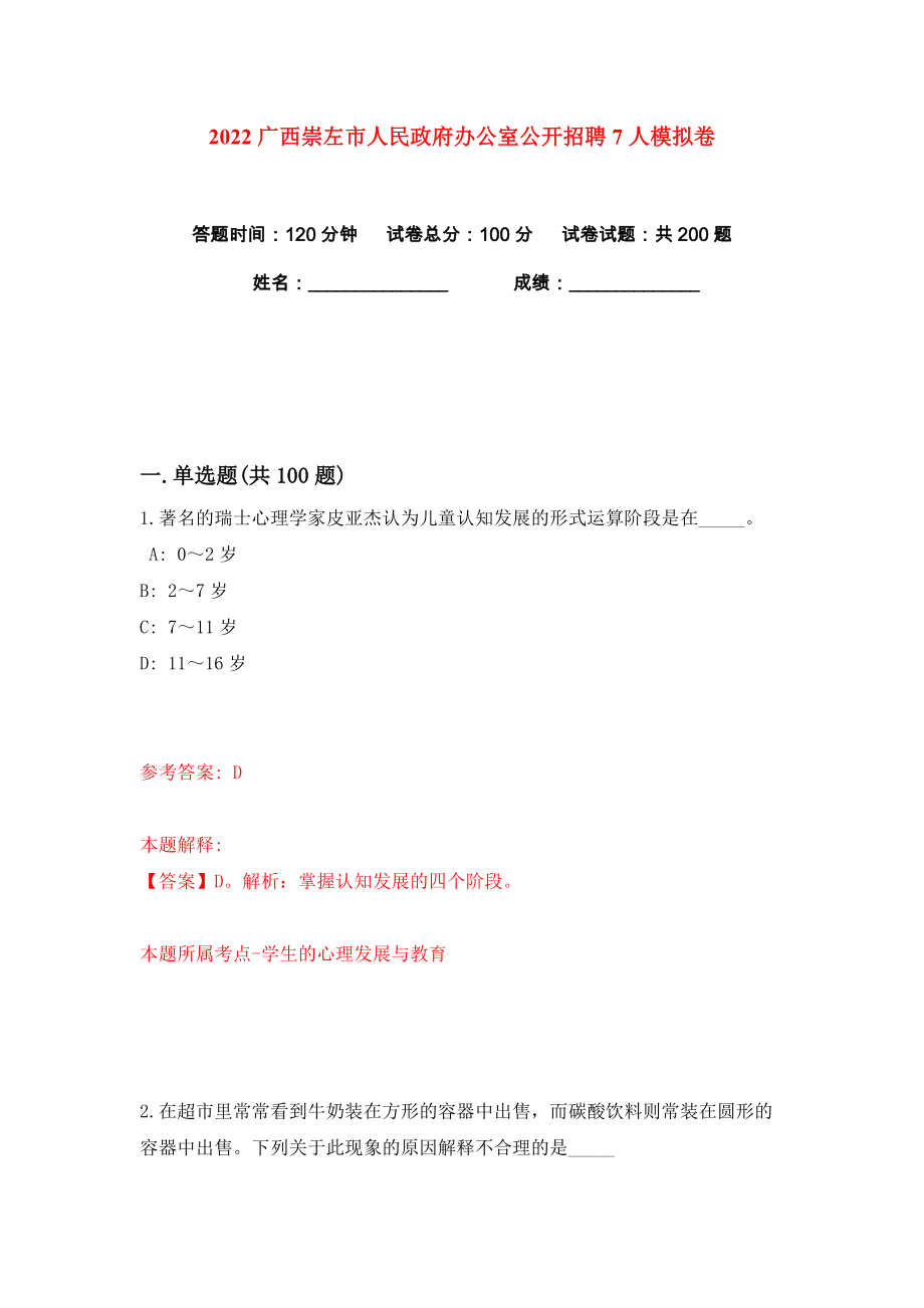 2022广西崇左市人民政府办公室公开招聘7人练习训练卷（第2卷）_第1页