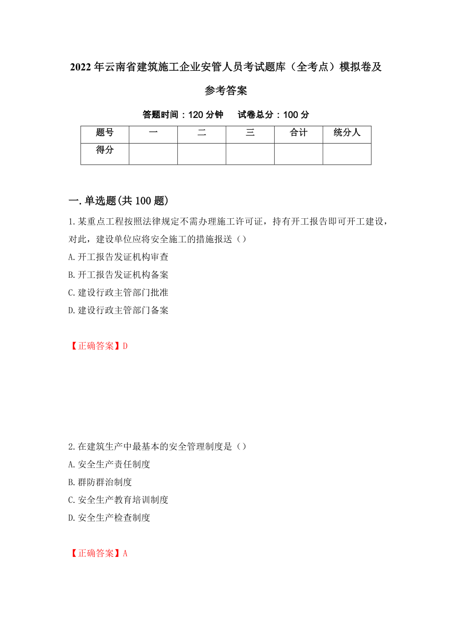 2022年云南省建筑施工企业安管人员考试题库（全考点）模拟卷及参考答案（第42期）_第1页