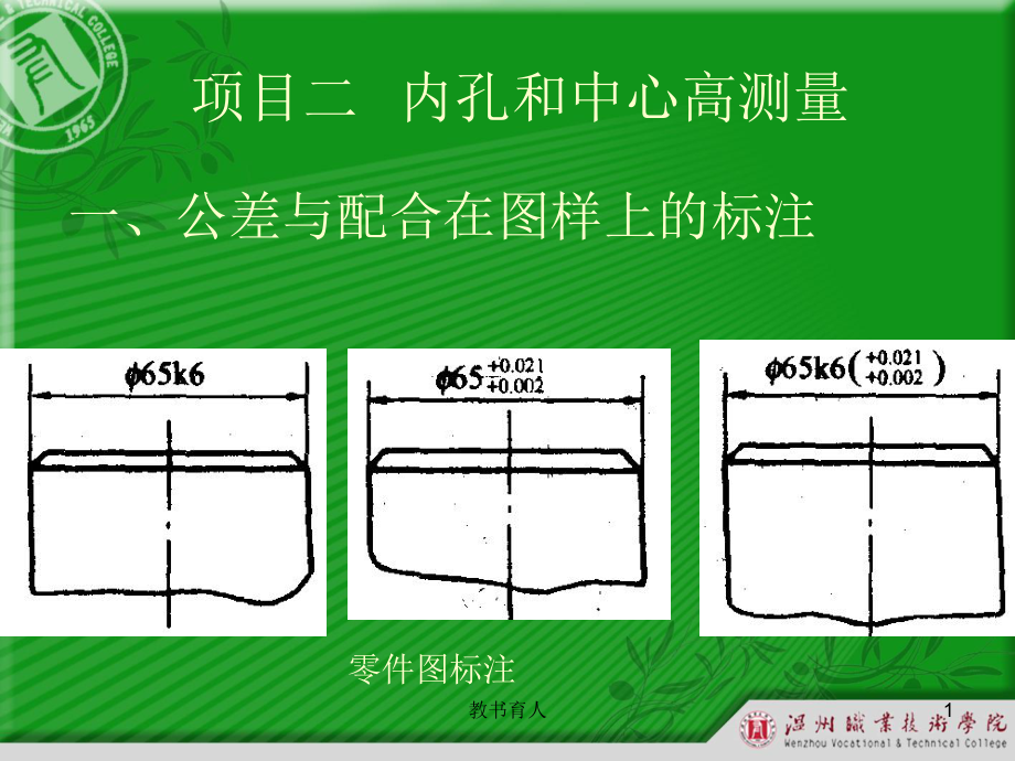 公差與配合在圖樣上的標注【教育知識】_第1頁