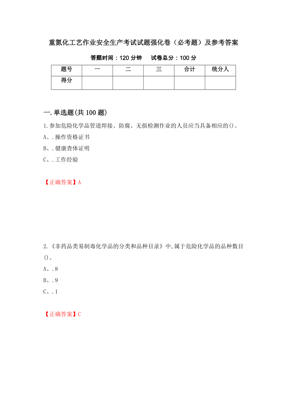 重氮化工艺作业安全生产考试试题强化卷（必考题）及参考答案（第81卷）_第1页