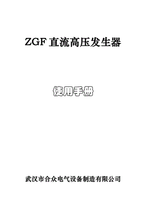 ZGF直流高压发生器