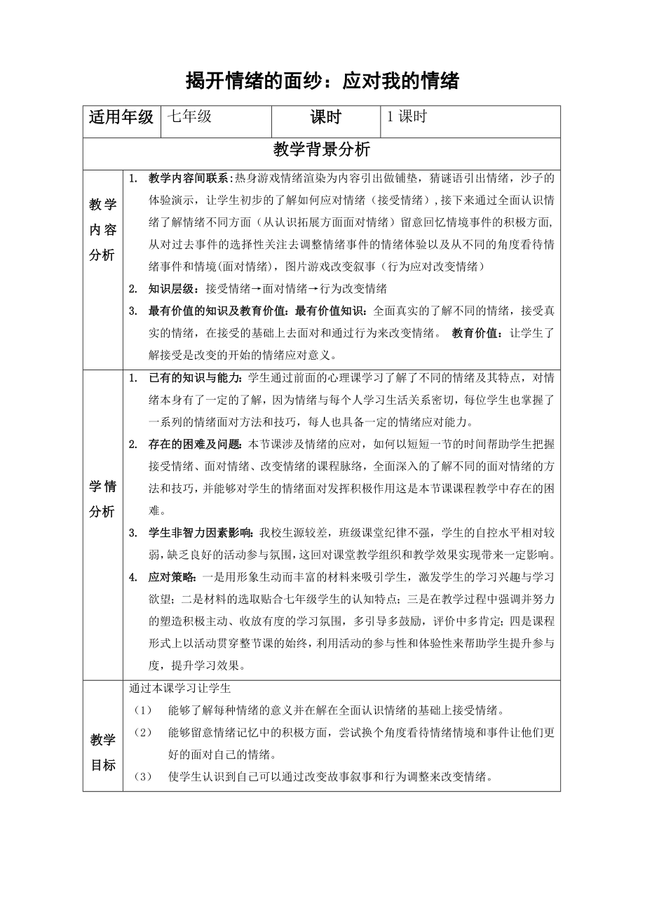 七年級主題班會(huì)揭開情緒的面紗 教案_第1頁