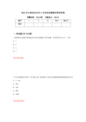 2022年云南省安全员C证考试试题测试卷和答案18