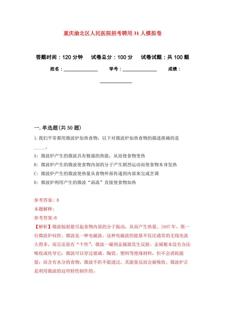 重庆渝北区人民医院招考聘用31人押题卷2_第1页