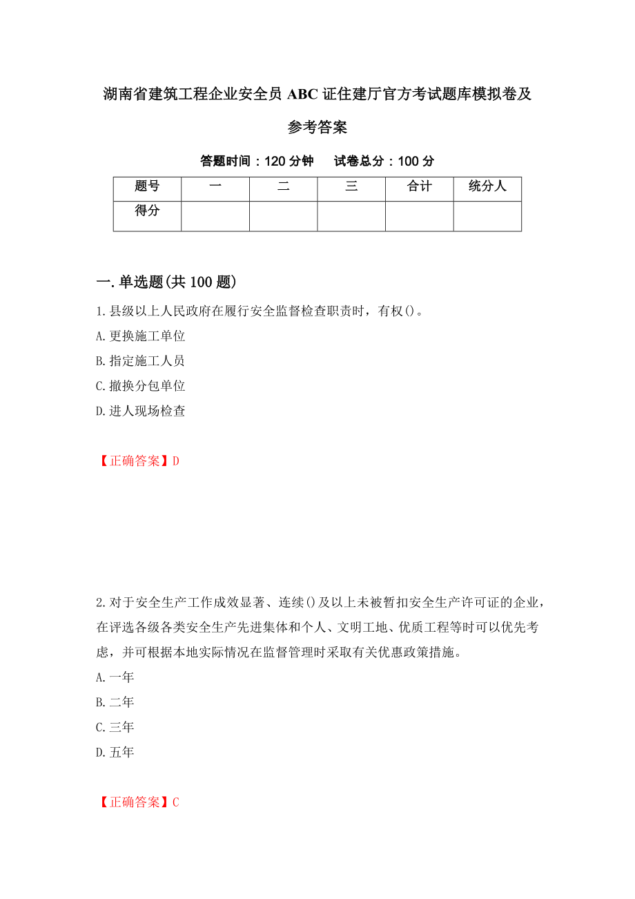 湖南省建筑工程企业安全员ABC证住建厅官方考试题库模拟卷及参考答案（第43套）_第1页