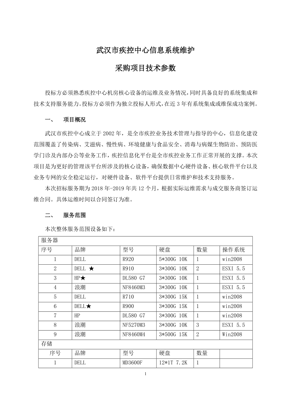 武汉市疾控中心信息系统维护_第1页