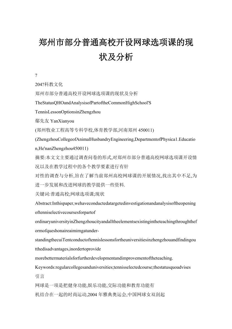 郑州市部分普通高校开设网球选项课的现状及分析_第1页