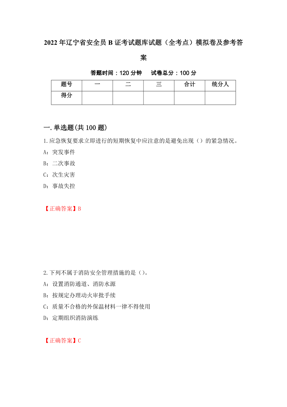 2022年辽宁省安全员B证考试题库试题（全考点）模拟卷及参考答案[65]_第1页