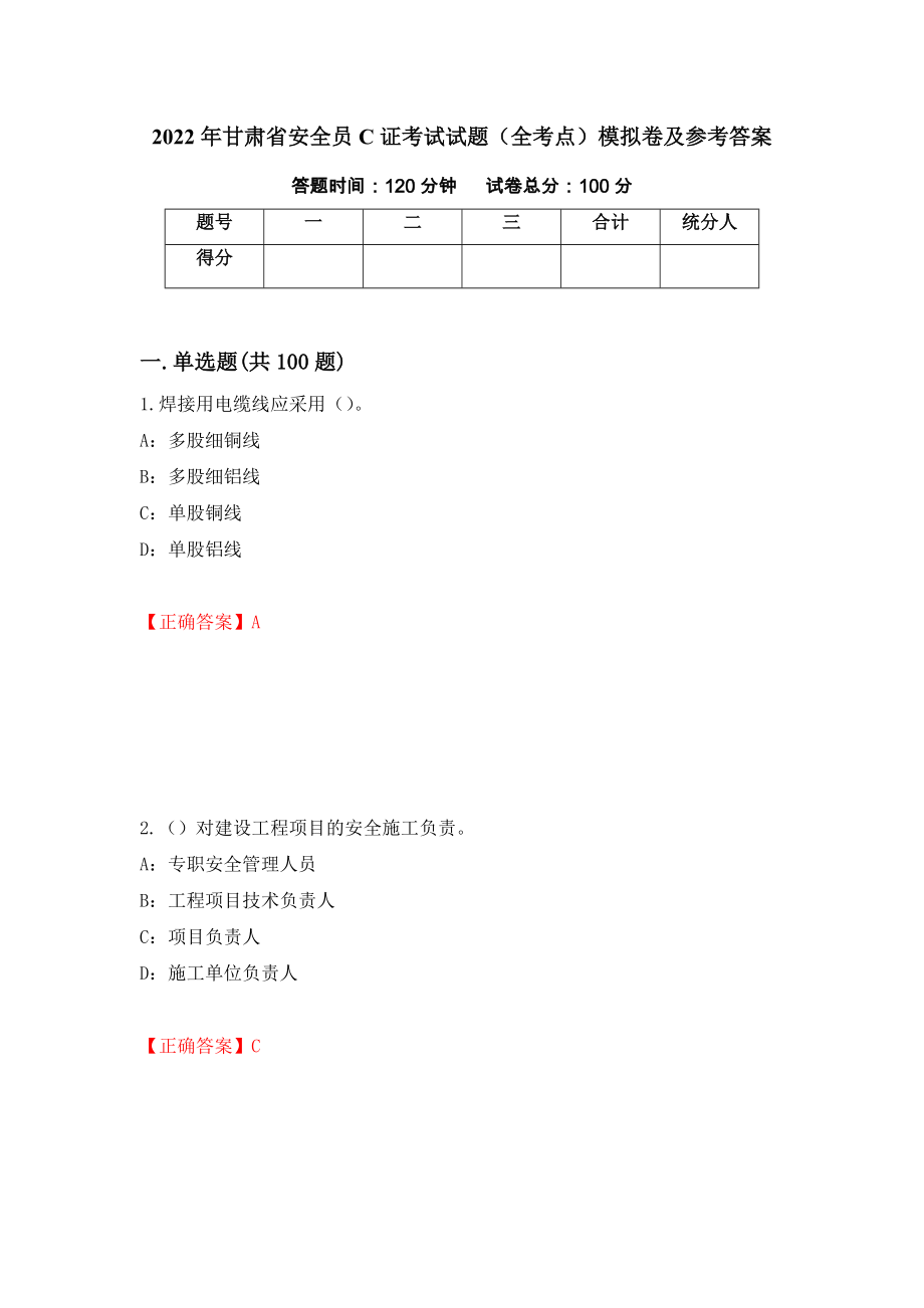 2022年甘肃省安全员C证考试试题（全考点）模拟卷及参考答案【43】_第1页