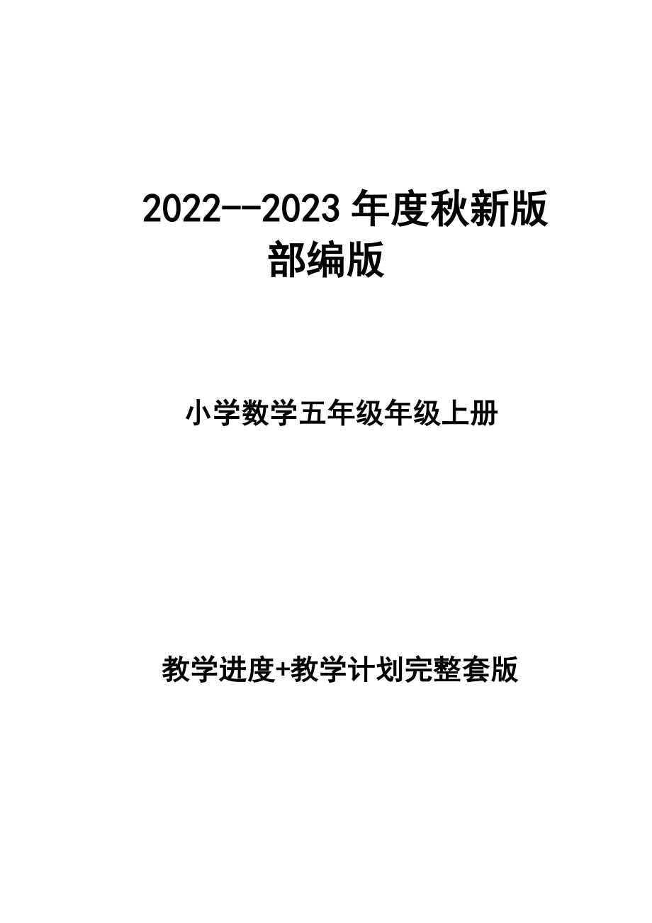 2022--2023年度秋新版部編版小學(xué)五年級數(shù)學(xué)教學(xué)計劃、教學(xué)進(jìn)度表完整版_第1頁