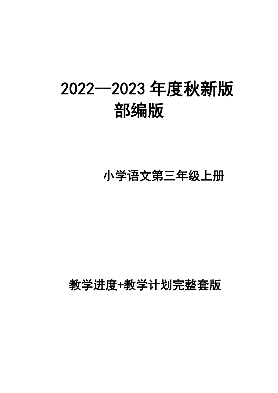 2022--2023年度秋新版部編版小學(xué)語文 三年級上冊 第五冊 教學(xué)計劃 和進度配套_第1頁