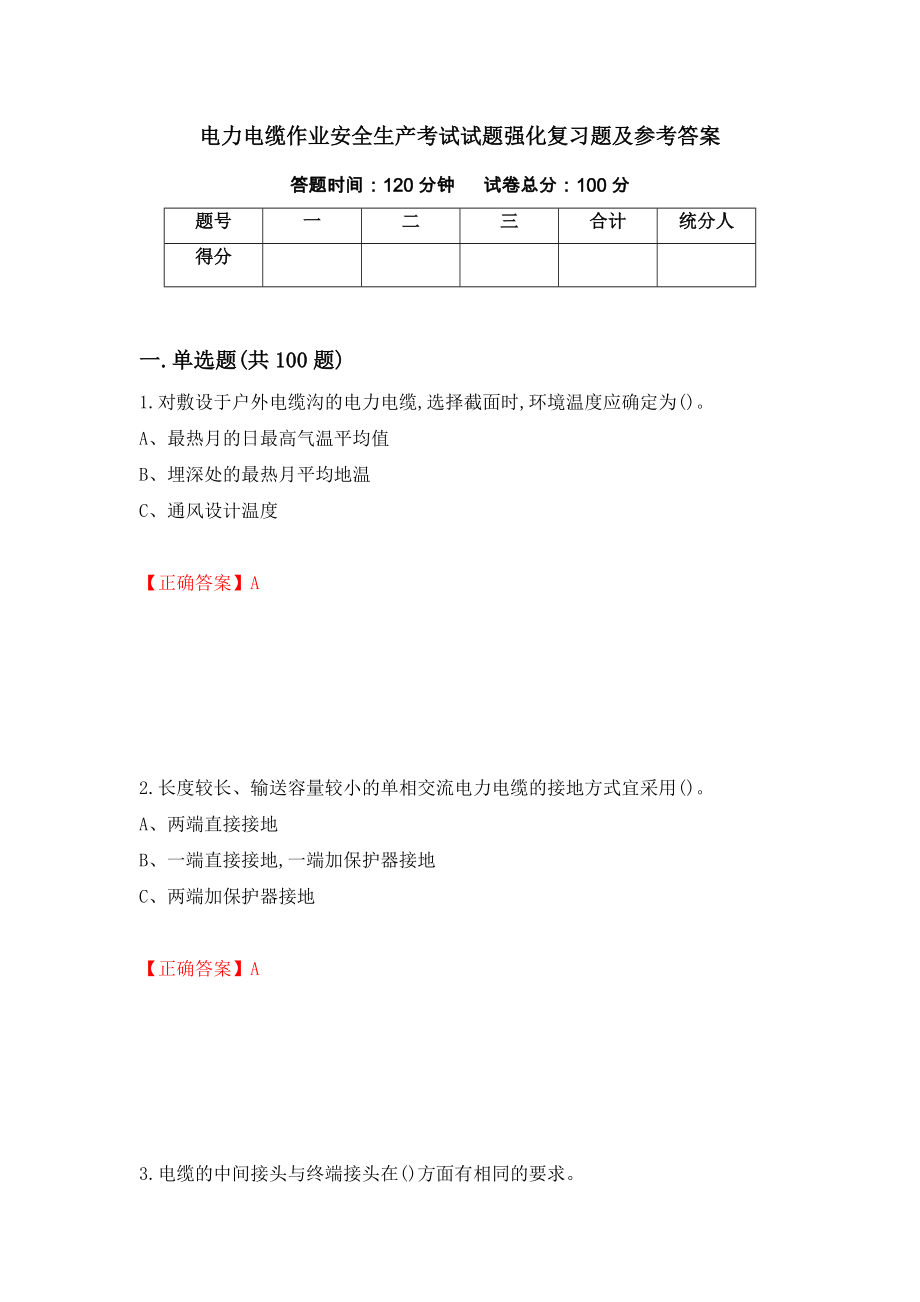 电力电缆作业安全生产考试试题强化复习题及参考答案（第34套）_第1页