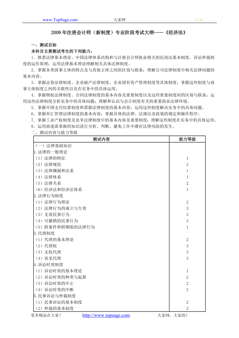 注册会计师新制度专业阶段考试大纲经济法_第1页