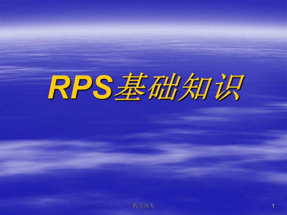 RPS基礎(chǔ)知識(shí)【教育知識(shí)】_第1頁(yè)