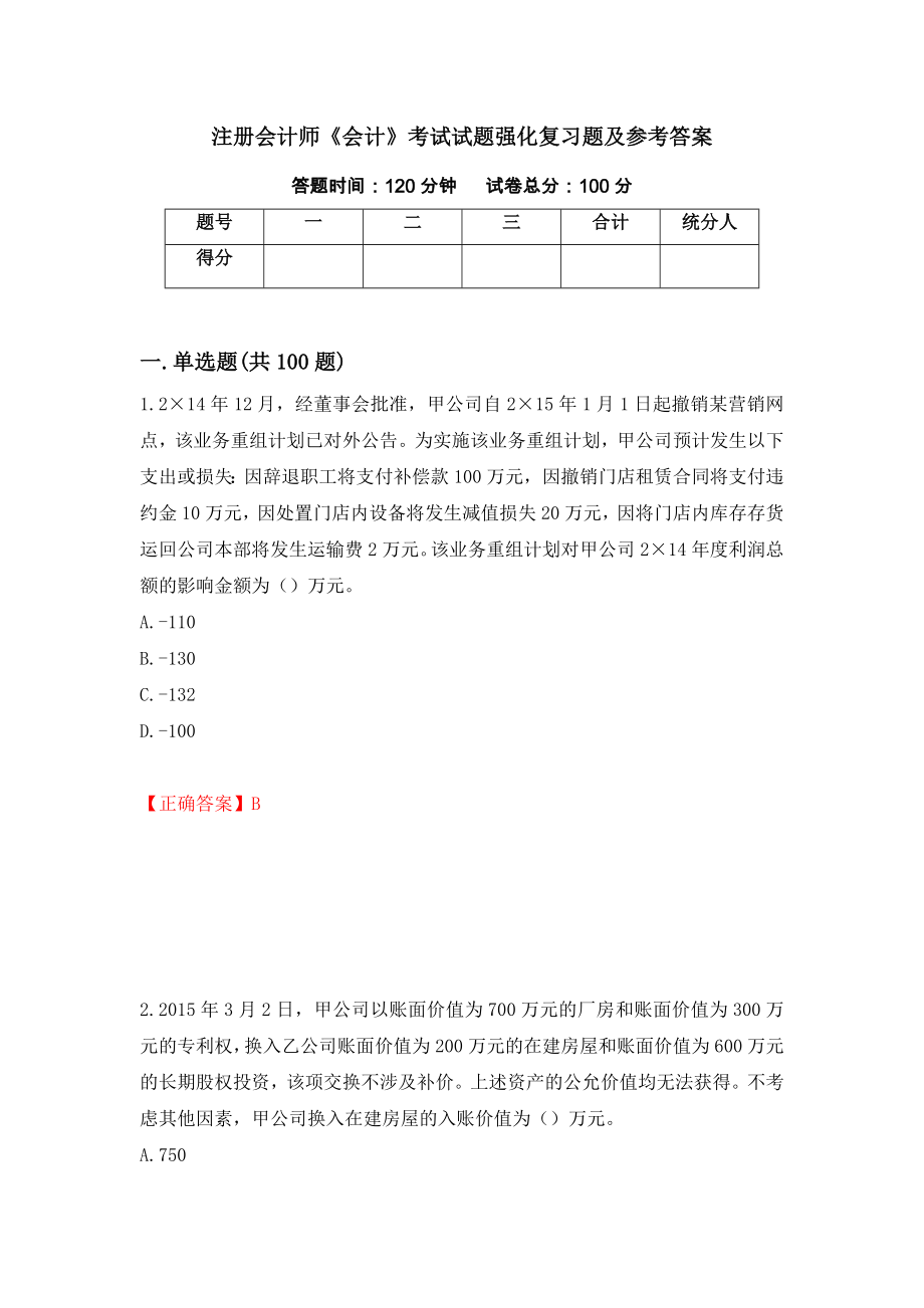 注册会计师《会计》考试试题强化复习题及参考答案【25】_第1页