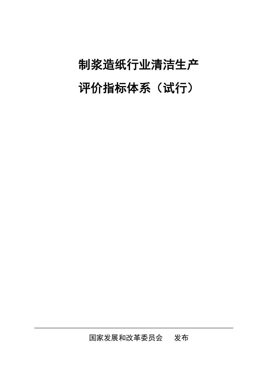 制浆造纸行业清洁生产评价指标体系_第1页